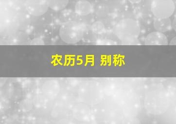 农历5月 别称